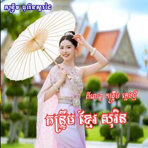 កន្រ្ទឹម ខ្មែរ សុរិន Remix 2026