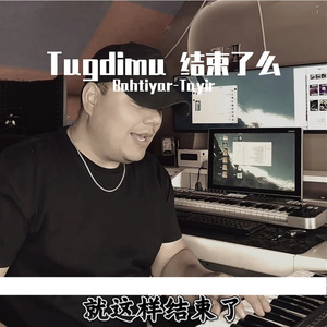 Tugdimu 结束了么