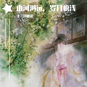 不老梦（cover 银临）