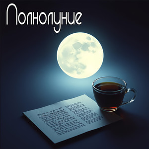Полнолуние (Original Mix)