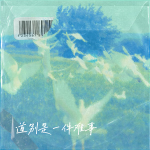 道别是一件难事