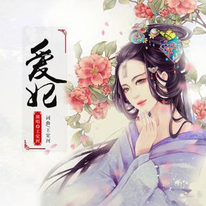 爱妃