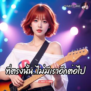 ที่ตรงนั้น...ไม่มีเราอีกต่อไป