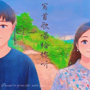 写首歌唱给你听（Demo）