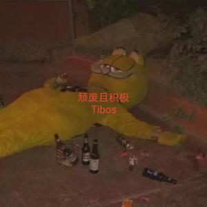 颓废且积极