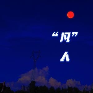 “凡”人 prod. by Blank空白