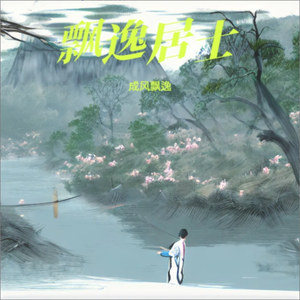 笑谈（成风飘逸）