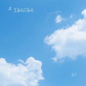 生分 (Cover 川青)