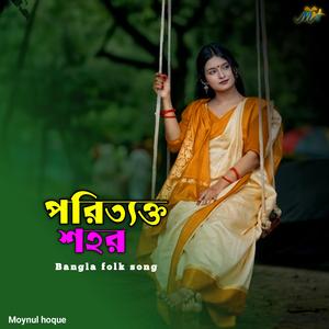 পরিত্যক্ত শহর | Poritakto Sohor