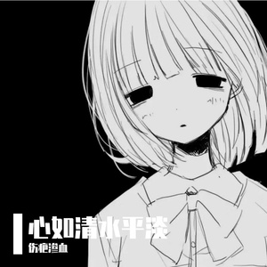 我不懂她的忧愁