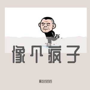 像个疯子