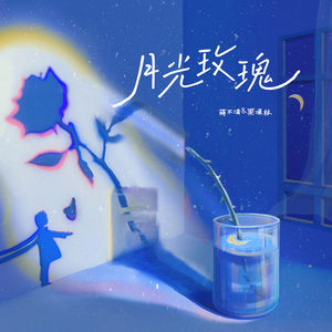 月光玫瑰