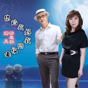 你陪我好 我陪你老 (并四舞曲版)