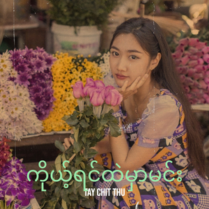 ကိုယ့်ရင်ထဲမှာမင်း