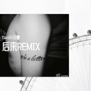 刘若英-后来REMIX-Dazz升龙拳（Dazz升龙拳 remix）