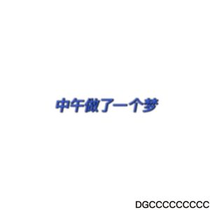 中午做了一个梦