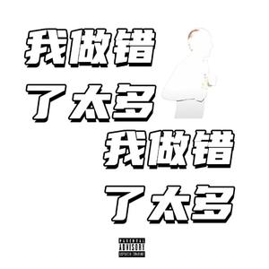 我做错了太多（prod.Eee.T)