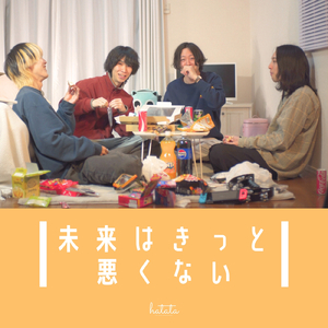 未来はきっと悪くない