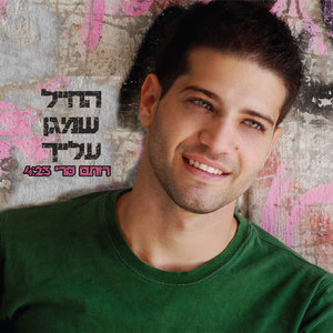 החייל שמגן עלייך