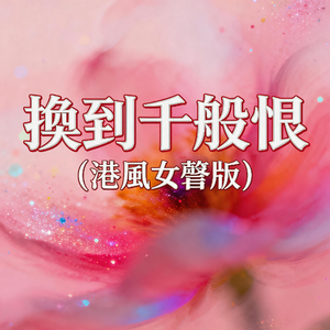 换到千般恨(港风女声版)