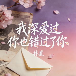 我深爱过你也错过了你