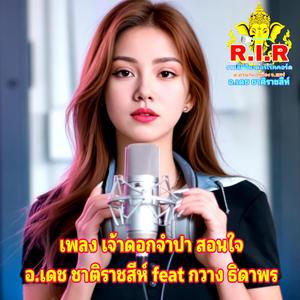 เจ้าดอกจำปา สอนใจ