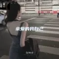 又想起你了 亲爱的我自己