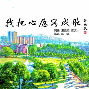 我把心愿写成歌 (伴奏)