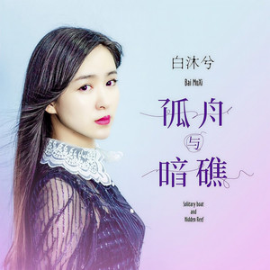 孤舟与暗礁