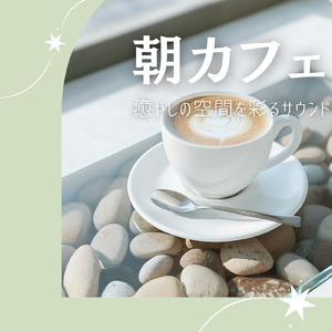 カフェジャズ 会話音に包まれるチルなひととき