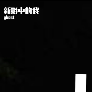 旧曲畔的新生我影