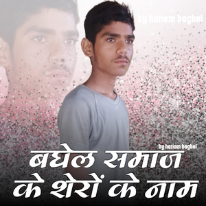 Baghel jati ke shero ke naam