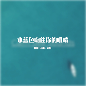 水蓝色遮住跳跃的心