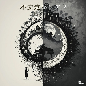 不安定なピアノ