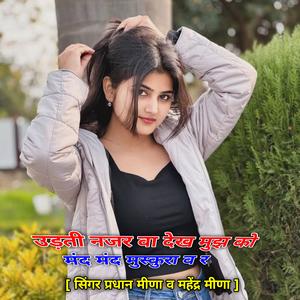 उड़ती नजर वा देख मुझ को मंद मंद मुस्कुरा व र