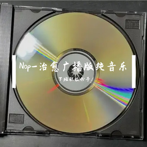Nop-治愈广播版纯音乐