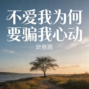 不爱我为何要骗我心动