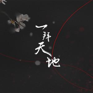 一拜天地（Cover 不是Av的Ay君/畅畅酱）