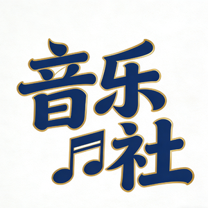 DJ，生与死