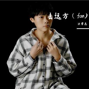 去远方(fan）