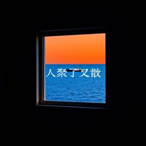 人聚了又散
