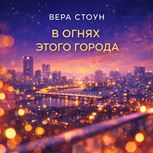 В огнях этого города