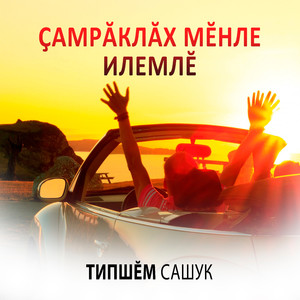 Ҫамрӑклӑх мӗнле илемлӗ