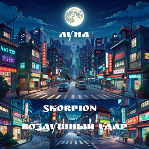 Луна (feat. Воздушный удар)