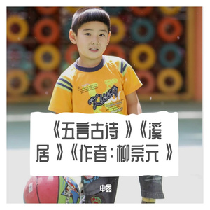 《五言古诗》《溪居》《作者：柳宗元》