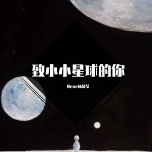 致小小星球的你
