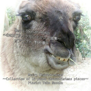 さようなら、メリークリスマス～ピアノクルシミマス作品２３番