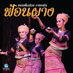 เพลงพื้นบ้าน ภาคเหนือ - ฟ้อนผาง