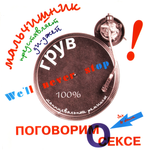 Я хочу тебя (DJ Грув Happy Hardcore Mix)