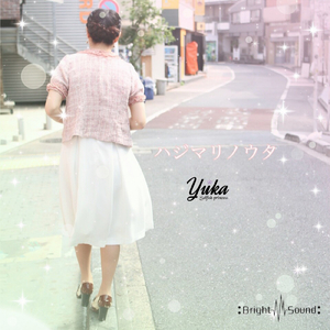 ハジマリノウタ